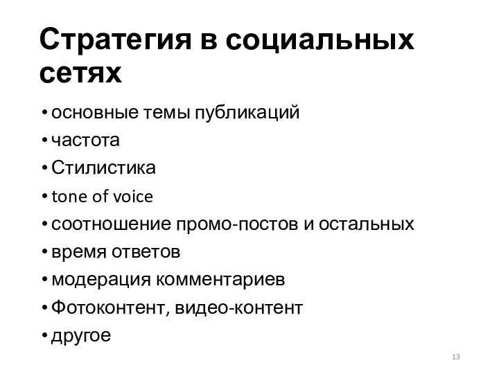 Стратегия в социальных сетях основные темы публикаций частота Стилистика tone