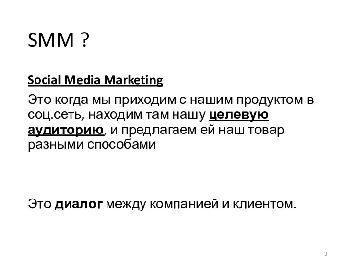 SMM ? Social Media Marketing Это когда мы приходим с нашим продуктом в