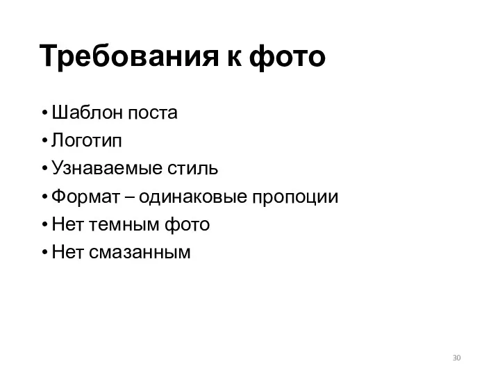 Требования к фото Шаблон поста Логотип Узнаваемые стиль Формат – одинаковые пропоции Нет