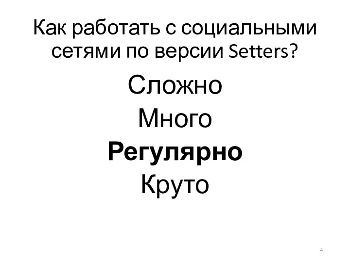 Как работать с социальными сетями по версии Setters? Сложно Много Регулярно Круто