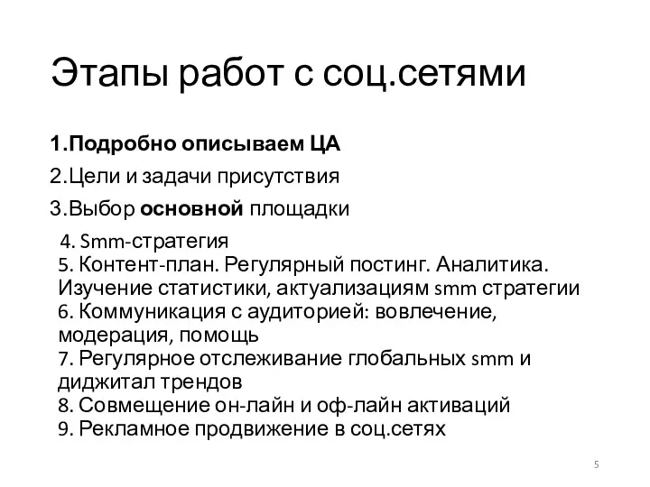 Этапы работ с соц.сетями Подробно описываем ЦА Цели и задачи присутствия Выбор основной