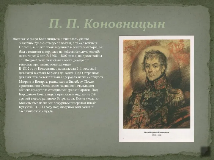 П. П. Коновницын Военная карьера Коновницына начиналась удачно. Участник русско-шведской