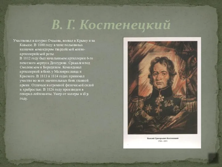 В. Г. Костенецкий Участвовал в штурме Очакова, воевал в Крыму