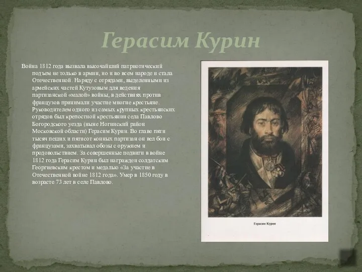 Герасим Курин Война 1812 года вызвала высочайший патриотический подъем не