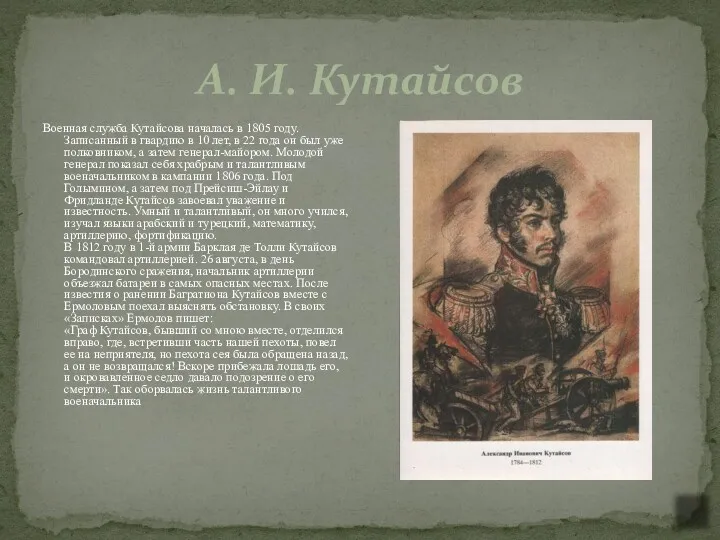 А. И. Кутайсов Военная служба Кутайсова началась в 1805 году.