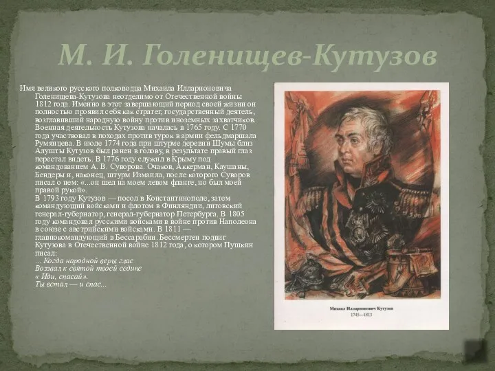 М. И. Голенищев-Кутузов Имя великого русского полководца Михаила Илларионовича Голенищева-Кутузова