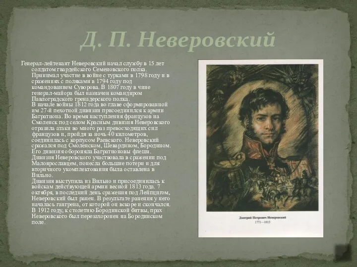 Д. П. Неверовский Генерал-лейтенант Неверовский начал службу в 15 лет