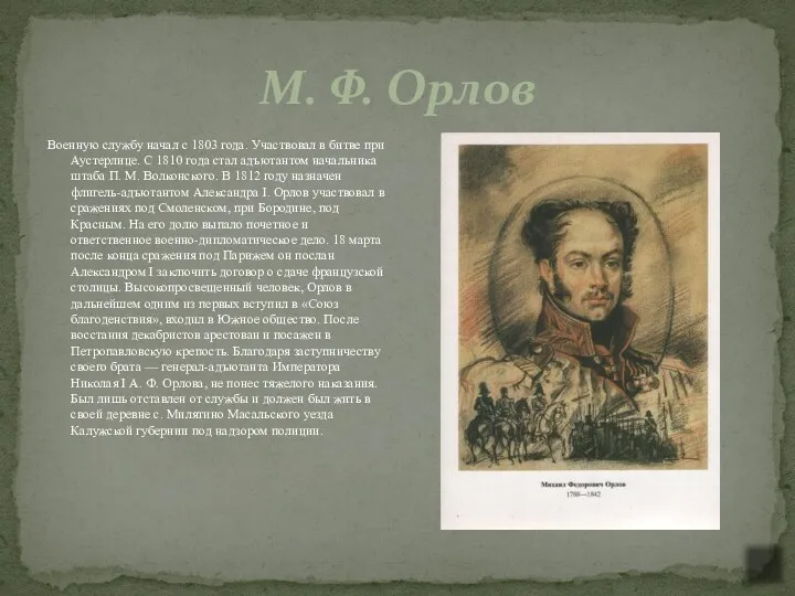 М. Ф. Орлов Военную службу начал с 1803 года. Участвовал