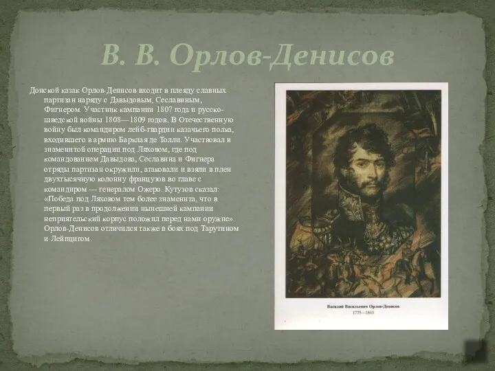 В. В. Орлов-Денисов Донской казак Орлов-Денисов входит в плеяду славных