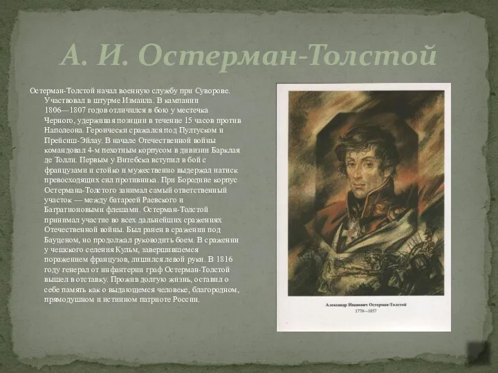 А. И. Остерман-Толстой Остерман-Толстой начал военную службу при Суворове. Участвовал