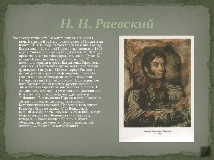 Н. Н. Раевский Военная деятельность Раевского началась во время второй