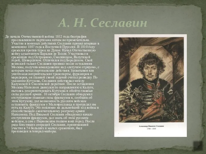 А. Н. Сеславин До начала Отечественной войны 1812 года биография