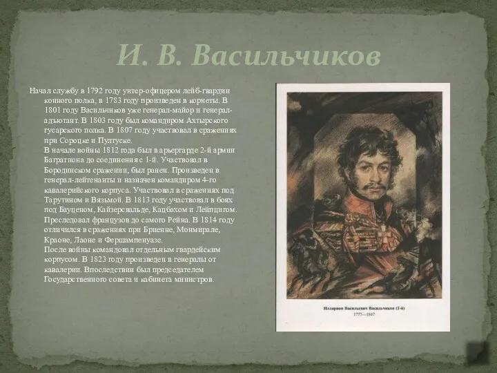 И. В. Васильчиков Начал службу в 1792 году унтер-офицером лейб-гвардии