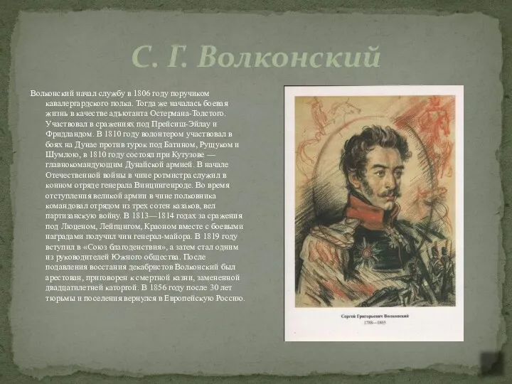 С. Г. Волконский Волконский начал службу в 1806 году поручиком