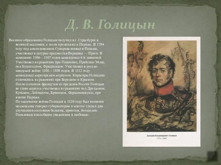 Д. В. Голицын Военное образование Голицын получил в г. Страсбурге