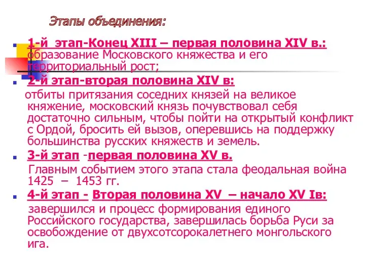 Этапы объединения: 1-й этап-Конец XIII – первая половина XIV в.: