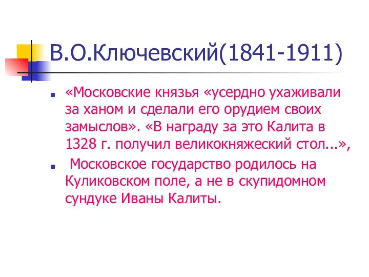 В.О.Ключевский(1841-1911) «Московские князья «усердно ухаживали за ханом и сделали его