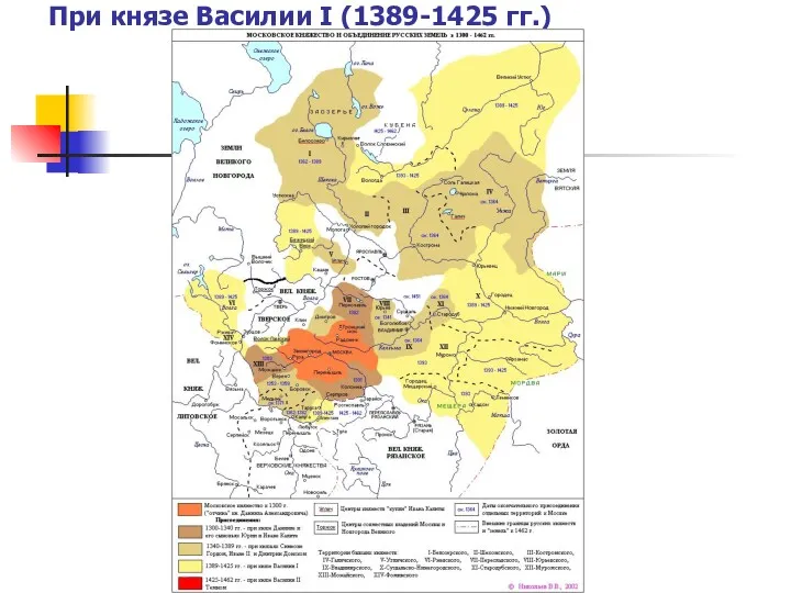 При князе Василии I (1389-1425 гг.)