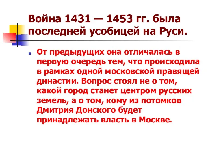 Война 1431 — 1453 гг. была последней усобицей на Руси.