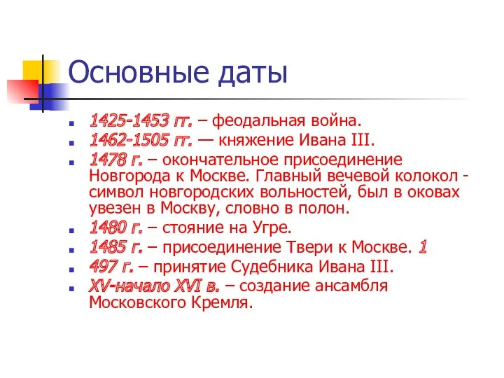 Основные даты 1425-1453 гг. – феодальная война. 1462-1505 гг. —