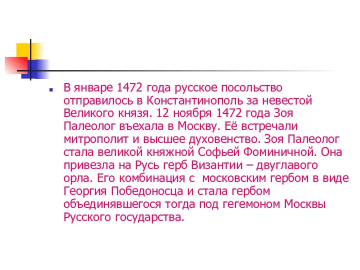 В январе 1472 года русское посольство отправилось в Константинополь за