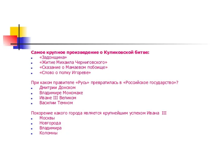 Самое крупное произведение о Куликовской битве: «Задонщина» «Житие Михаила Черниговского»