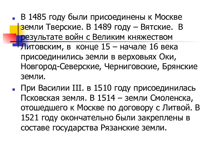 В 1485 году были присоединены к Москве земли Тверские. В