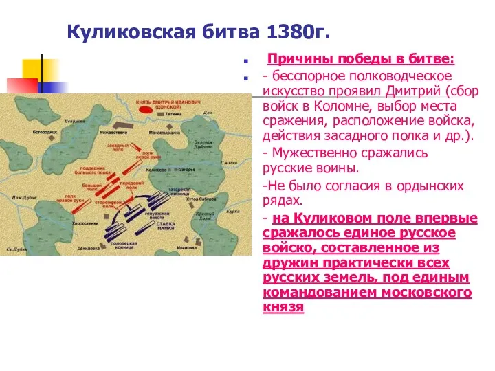 Куликовская битва 1380г. Причины победы в битве: - бесспорное полководческое