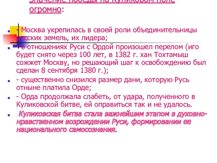 Значение победы на Куликовом поле огромно: - Москва укрепилась в