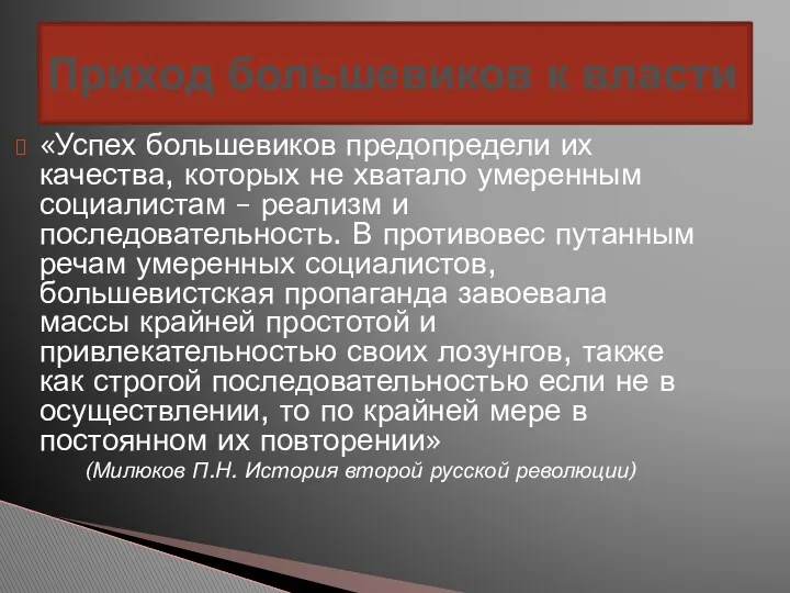 Приход большевиков к власти «Успех большевиков предопредели их качества, которых