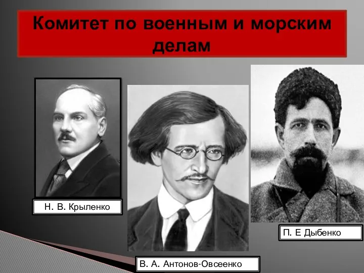 Комитет по военным и морским делам Н. В. Крыленко В. А. Антонов-Овсеенко П. Е Дыбенко