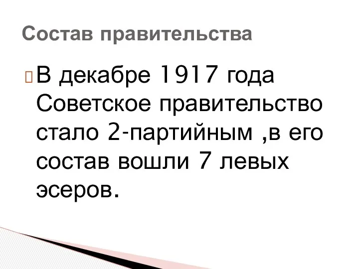 Состав правительства В декабре 1917 года Советское правительство стало 2-партийным