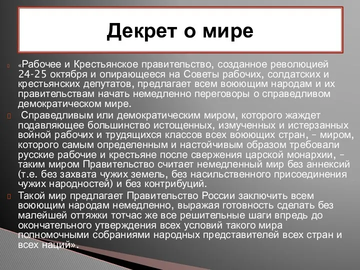 Декрет о мире «Рабочее и Крестьянское правительство, созданное революцией 24-25