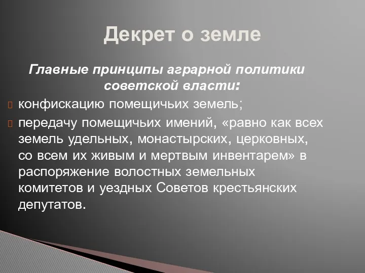 Декрет о земле Главные принципы аграрной политики советской власти: конфискацию