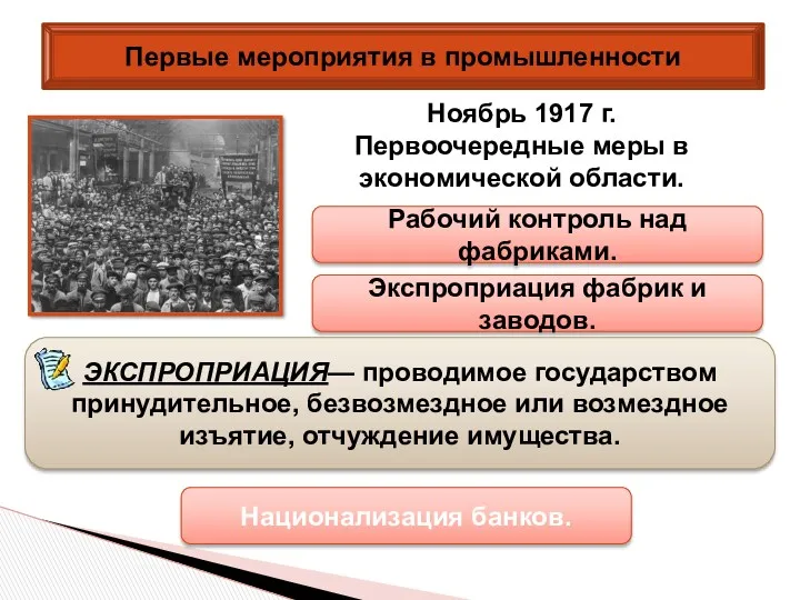 Первые мероприятия в промышленности Рабочий контроль над фабриками. Ноябрь 1917