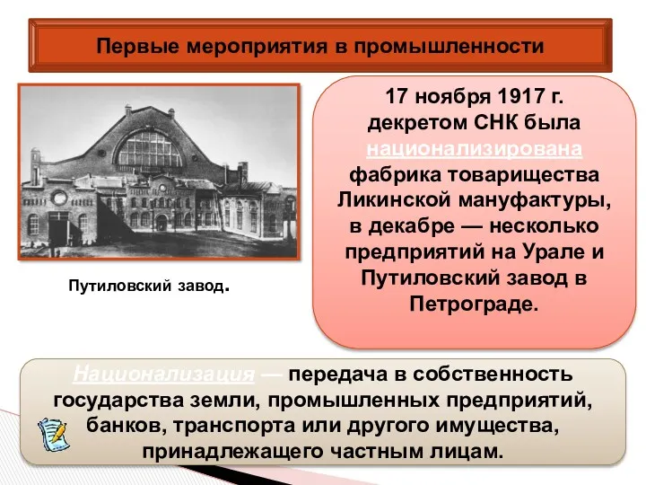 17 ноября 1917 г. декретом СНК была национализирована фабрика товарищества