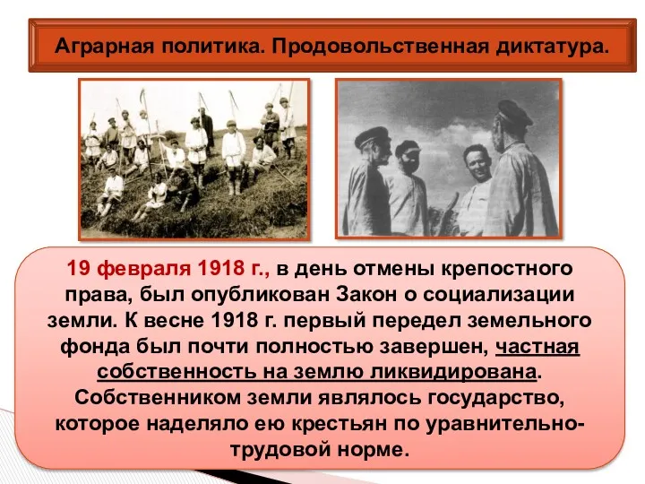 Аграрная политика. Продовольственная диктатура. 19 февраля 1918 г., в день