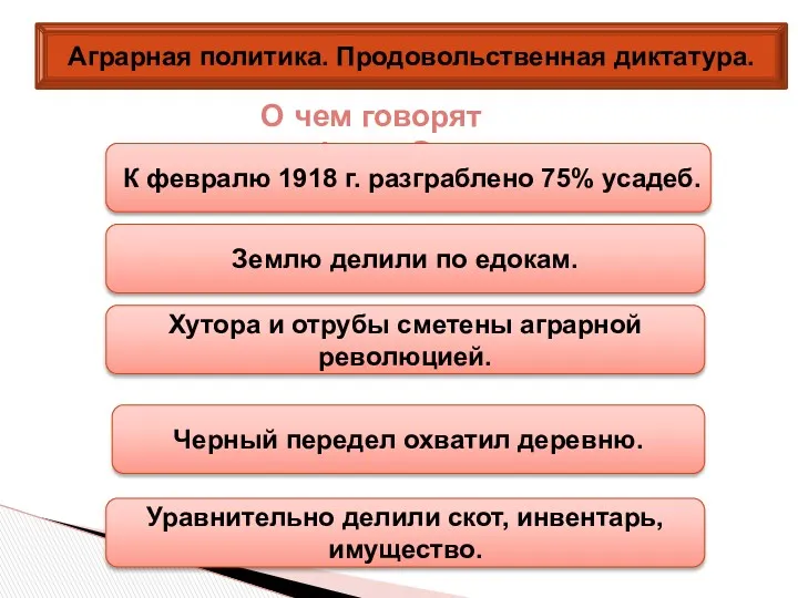 Аграрная политика. Продовольственная диктатура. О чем говорят факты? К февралю