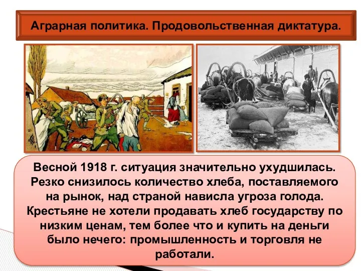 Аграрная политика. Продовольственная диктатура. Весной 1918 г. ситуация значительно ухудшилась.