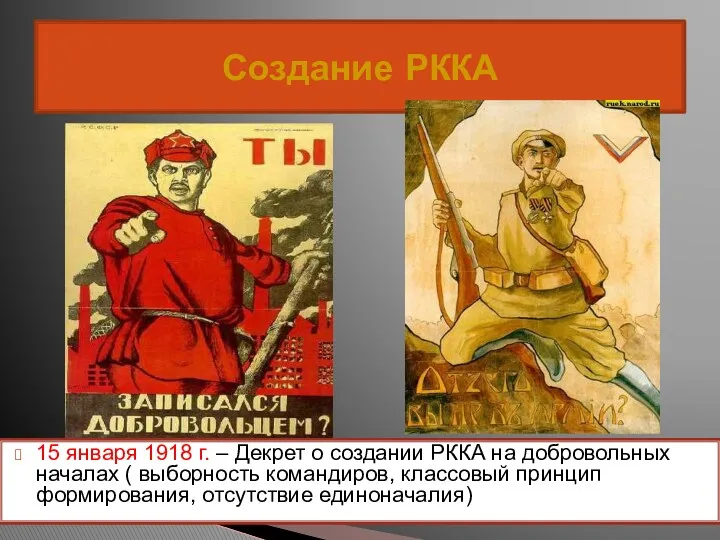 Создание РККА 15 января 1918 г. – Декрет о создании