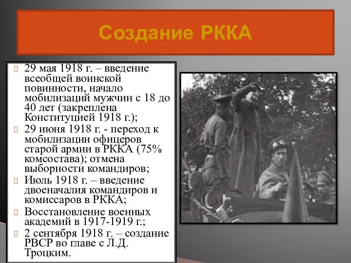 Создание РККА 29 мая 1918 г. – введение всеобщей воинской