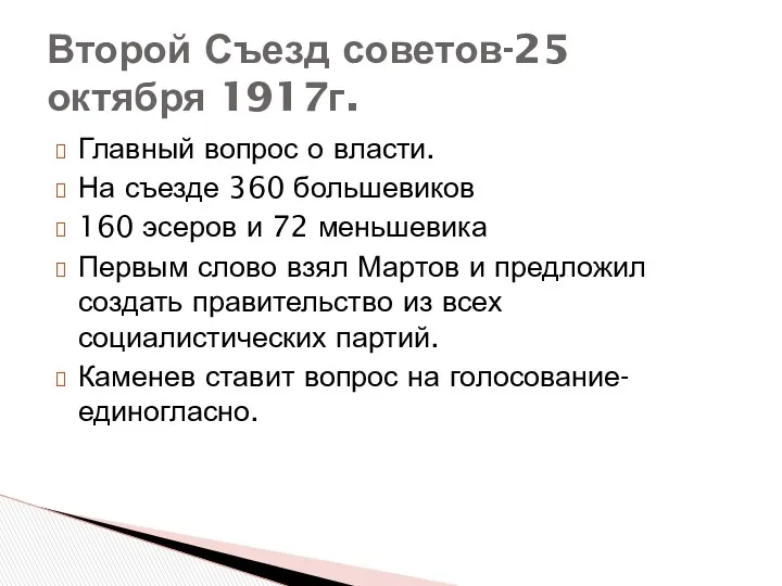 Второй Съезд советов-25 октября 1917г. Главный вопрос о власти. На