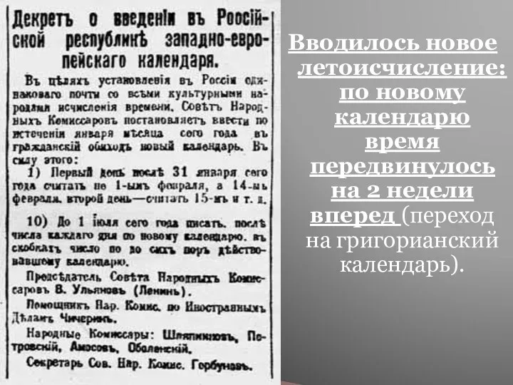 Вводилось новое летоисчисление: по новому календарю время передвинулось на 2 недели вперед (переход на григорианский календарь).