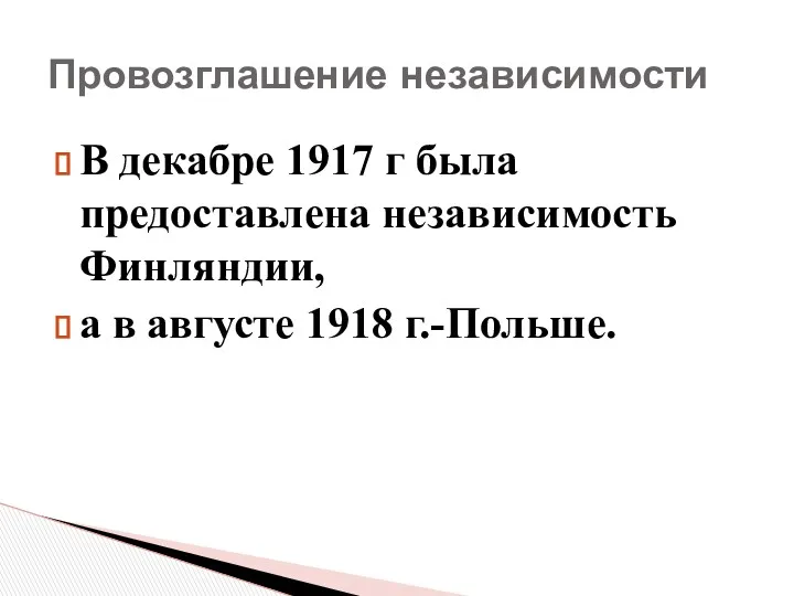 Провозглашение независимости В декабре 1917 г была предоставлена независимость Финляндии, а в августе 1918 г.-Польше.