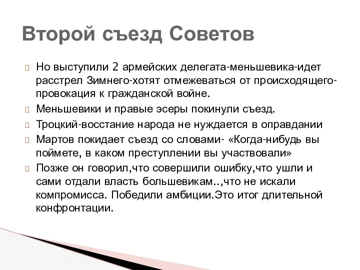 Второй съезд Советов Но выступили 2 армейских делегата-меньшевика-идет расстрел Зимнего-хотят