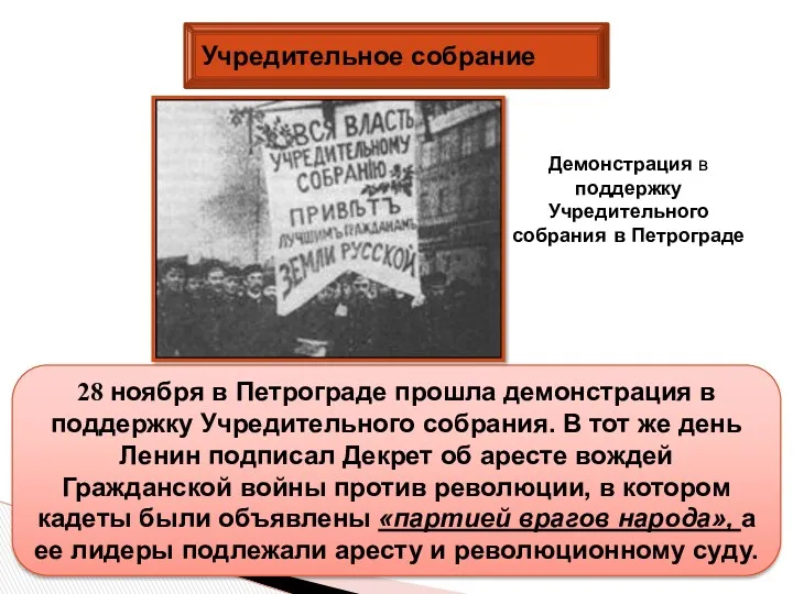 Учредительное собрание 28 ноября в Петрограде прошла демонстрация в поддержку
