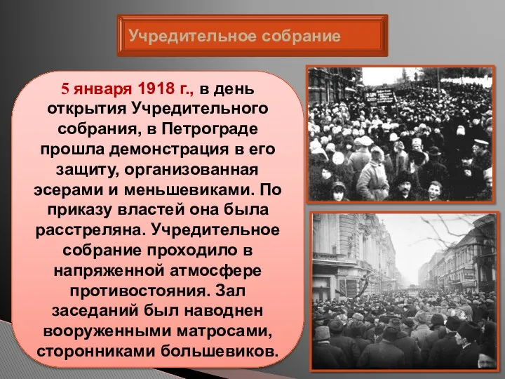 Учредительное собрание 5 января 1918 г., в день открытия Учредительного