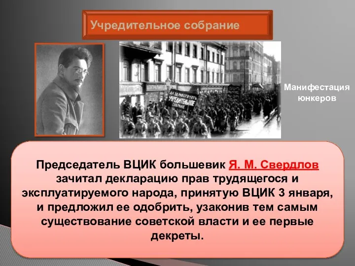 Учредительное собрание Председатель ВЦИК большевик Я. М. Свердлов зачитал декларацию