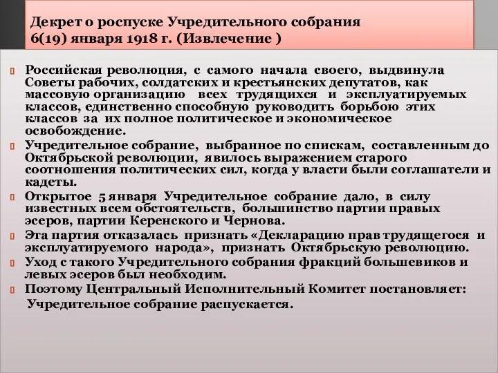 Декрет о роспуске Учредительного собрания 6(19) января 1918 г. (Извлечение