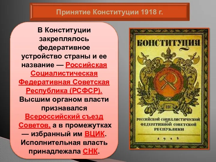 Принятие Конституции 1918 г. Главным итогом работы V Всероссийского съезда